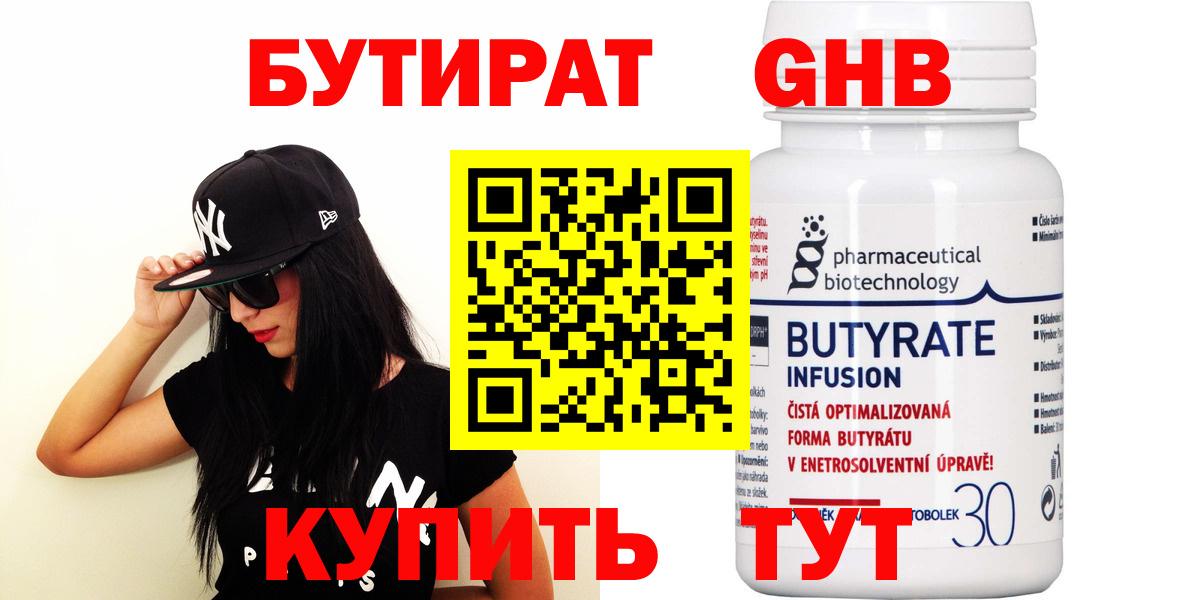 БУТИРАТ GHB  Бутират  Унеча  Вход с VPN 