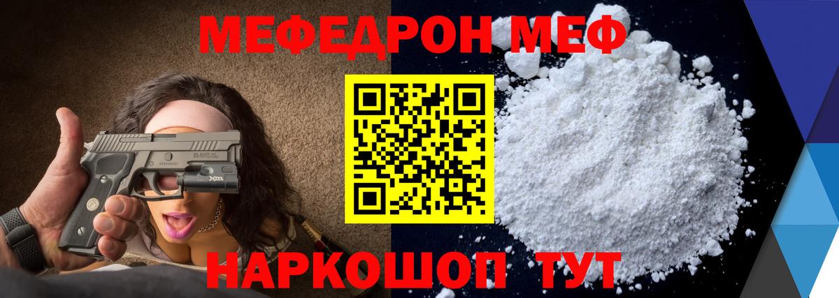 Меф Унеча